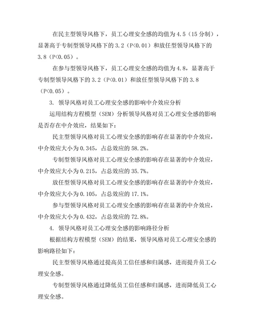 领导风格与员工心理安全感的关系
