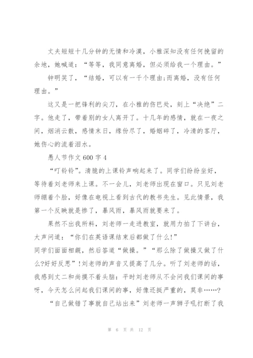 愚人节作文600字7篇.docx