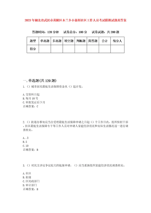 2023年湖北省武汉市黄陂区木兰乡小寨村社区工作人员考试模拟试题及答案