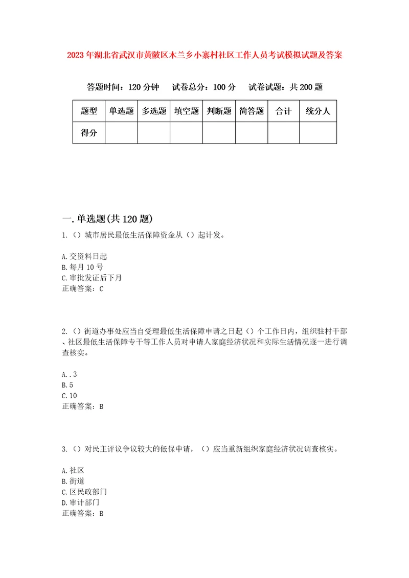 2023年湖北省武汉市黄陂区木兰乡小寨村社区工作人员考试模拟试题及答案