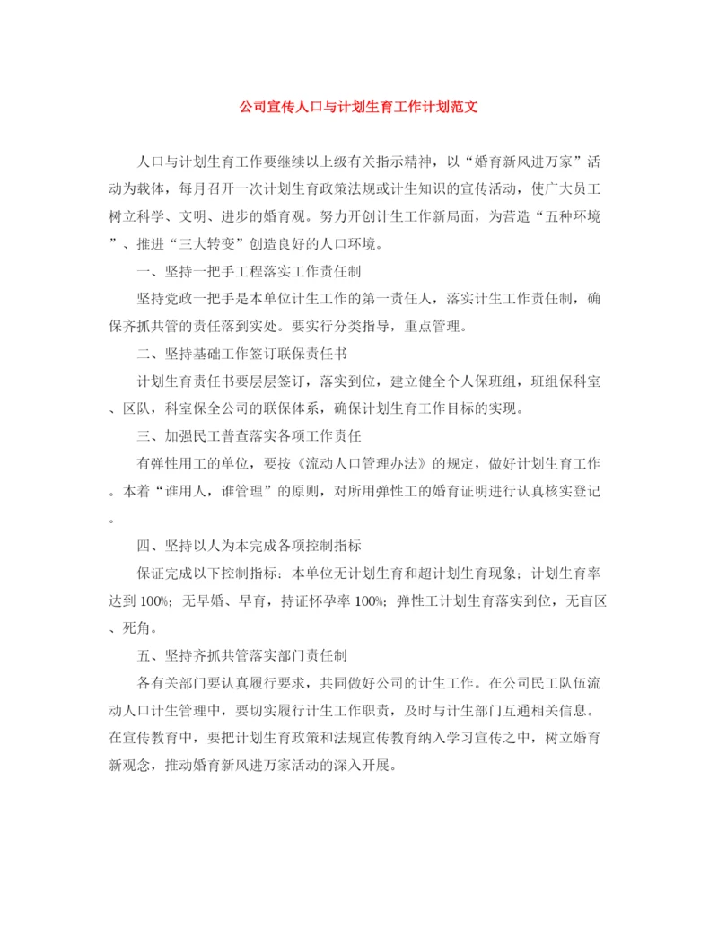 精编之公司宣传人口与计划生育工作计划范文.docx