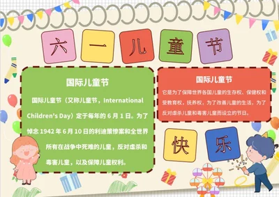 六一儿童节科普电子小报word模板