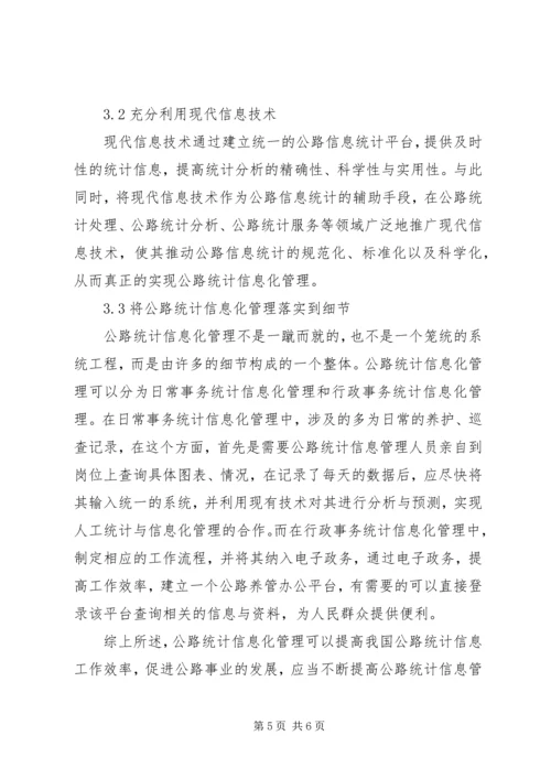 公路统计信息化管理问题思考.docx