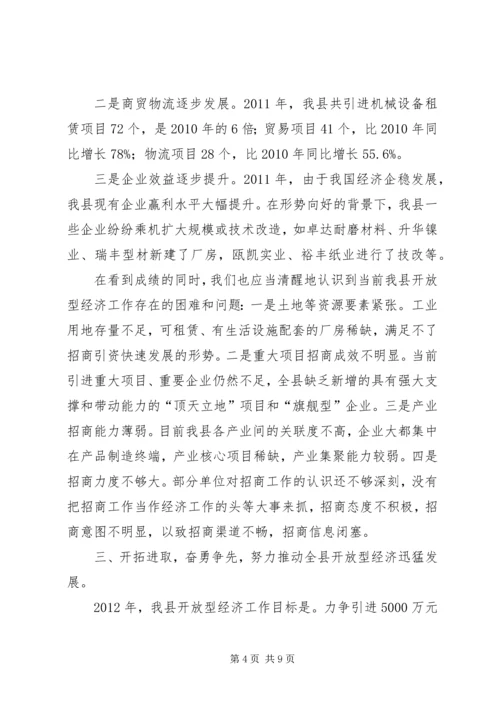 在全县开放型经济调度会上的工作报告.docx