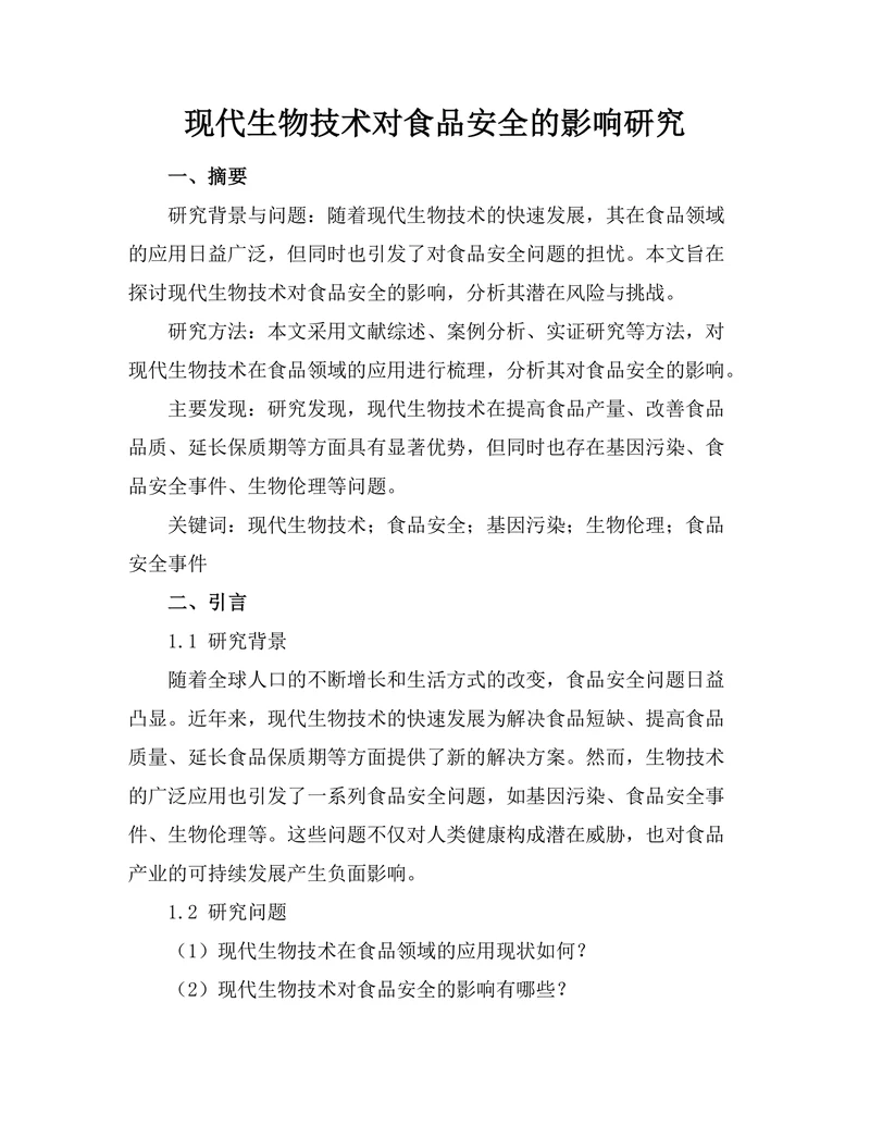 现代生物技术对食品安全的影响研究