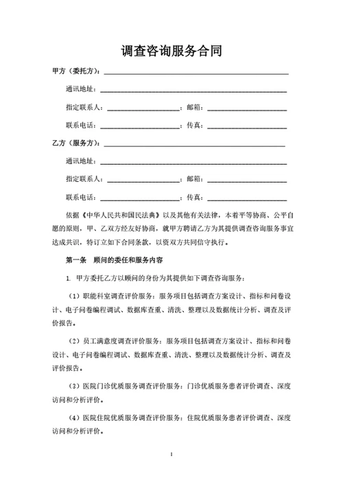 调查咨询服务合同
