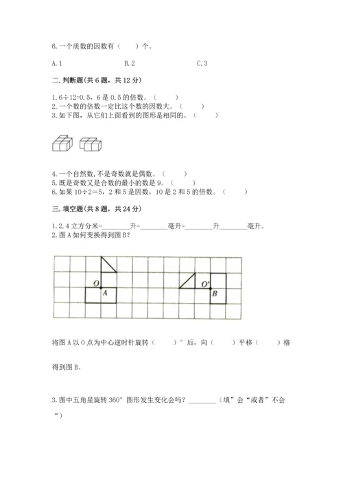 人教版五年级下册数学期末测试卷a4版可打印.docx