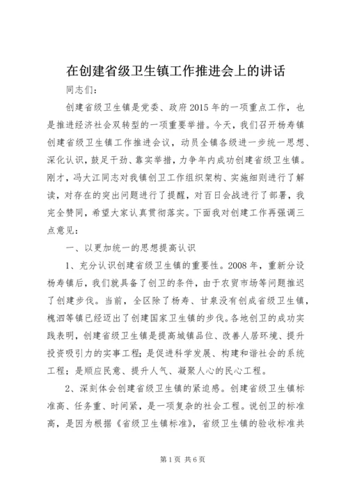 在创建省级卫生镇工作推进会上的讲话.docx