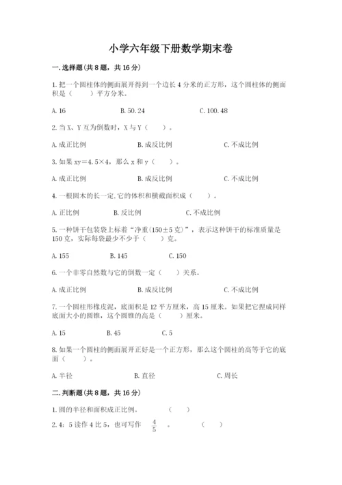 小学六年级下册数学期末卷及答案（网校专用）.docx