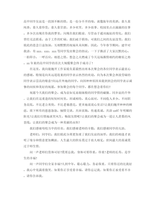 精编之关于同学聚会的发言稿范文.docx