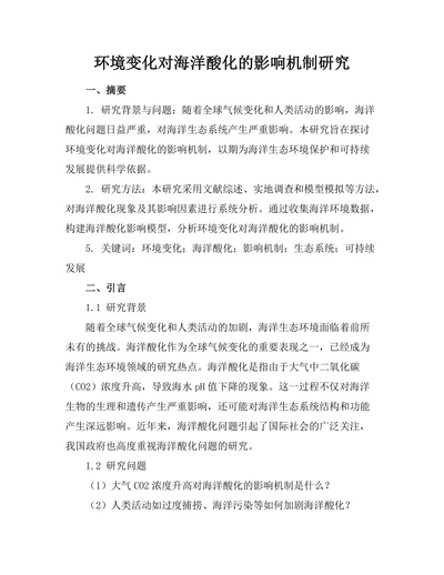 环境变化对海洋酸化的影响机制研究