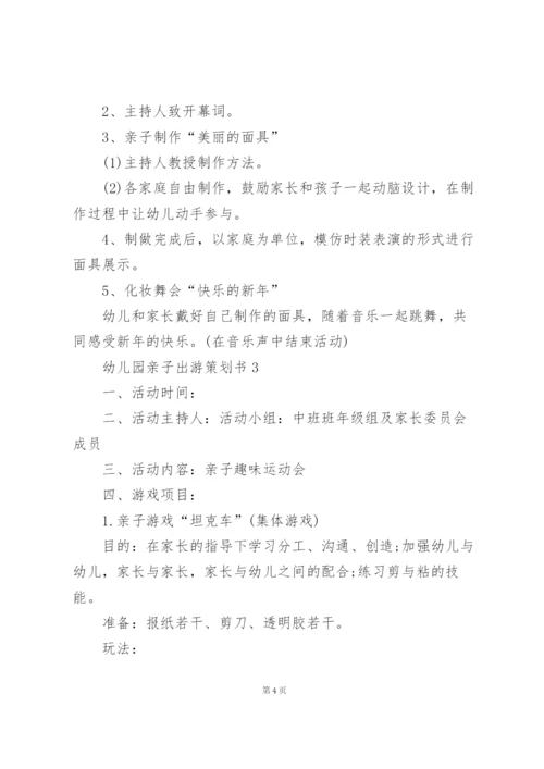 幼儿园亲子出游活动策划书5篇.docx