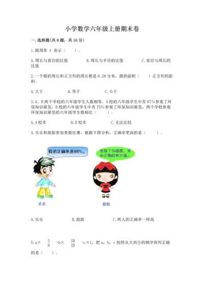 小学数学六年级上册期末卷附完整答案（全国通用）.docx