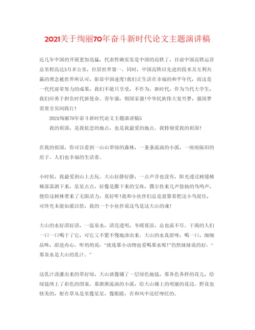 【精编】关于壮丽70年奋斗新时代论文主题演讲稿.docx