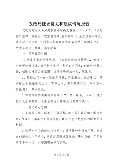 发改局征求意见和建议情况报告.docx