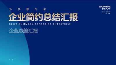 蓝色简约风企业总结汇报PPT模板