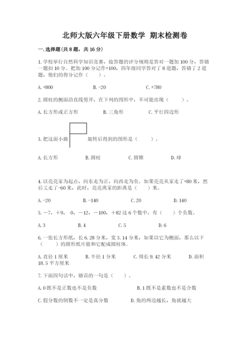 北师大版六年级下册数学 期末检测卷及完整答案（易错题）.docx