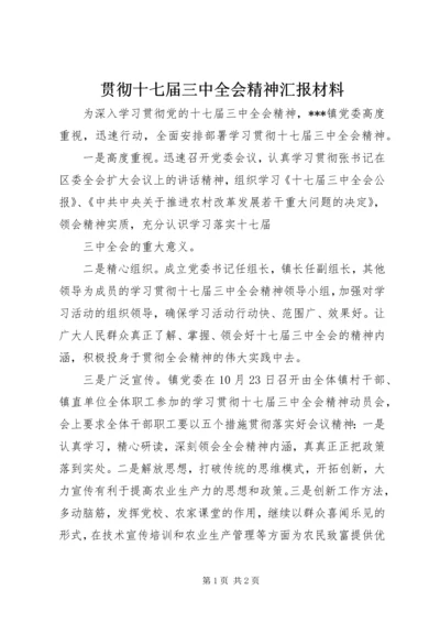 贯彻十七届三中全会精神汇报材料 (3).docx