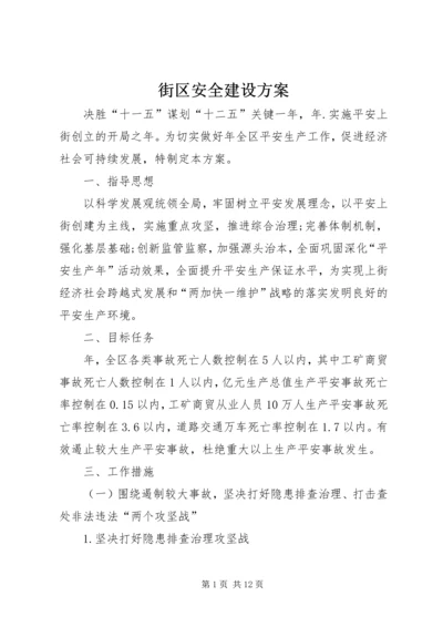 街区安全建设方案.docx