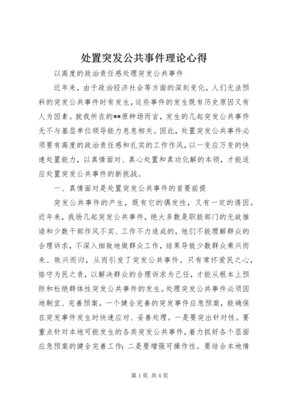 处置突发公共事件理论心得.docx