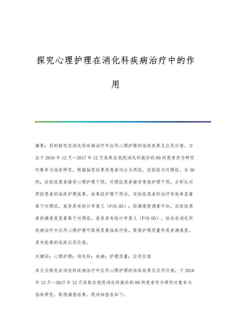 探究心理护理在消化科疾病治疗中的作用.docx