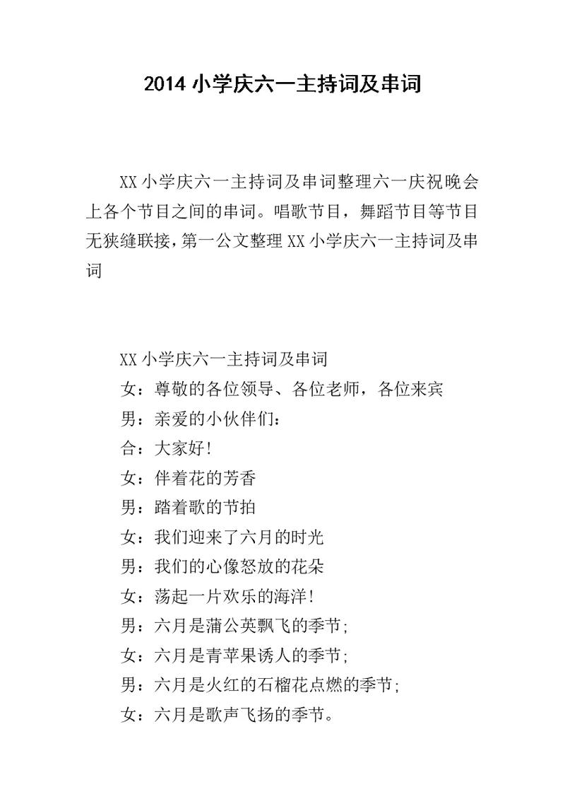 2014小学庆六一主持词及串词