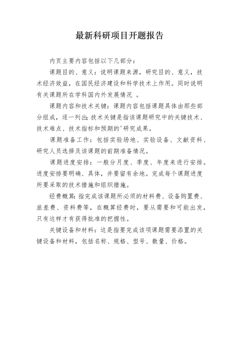 最新科研项目开题报告.docx