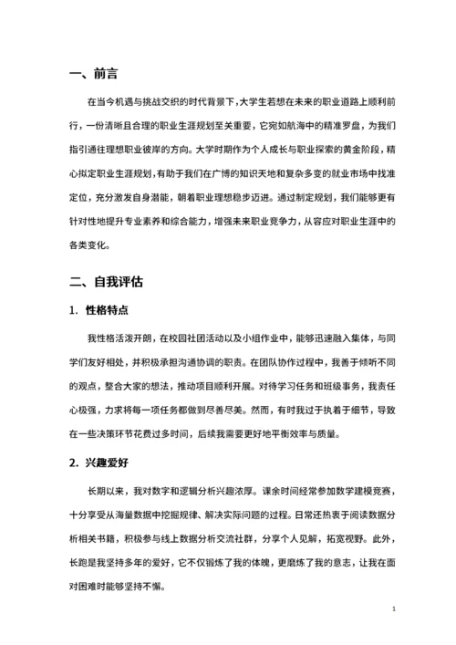 大学生职业生涯规划范文