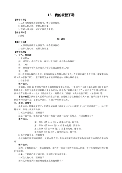 15 我的叔叔于勒【统编九上语文最新教案含说课】