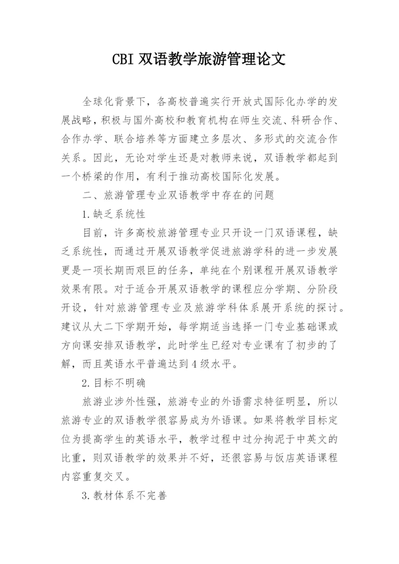 CBI双语教学旅游管理论文.docx