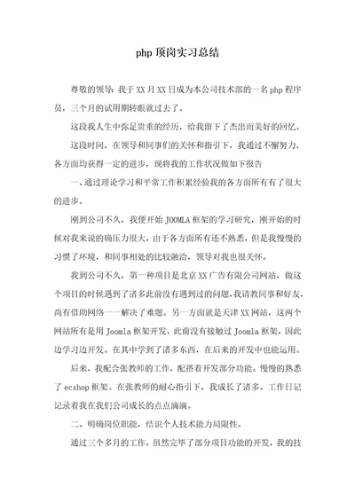 php顶岗实习总结