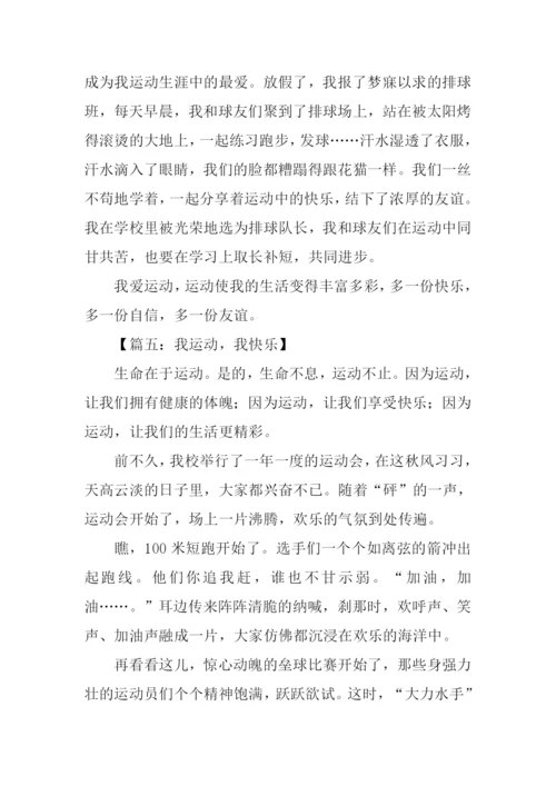 我运动我快乐作文-1.docx