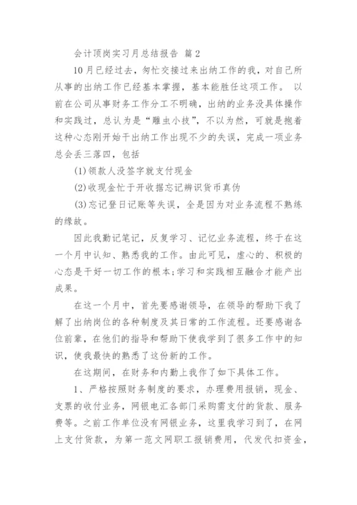 会计顶岗实习月总结报告_1.docx