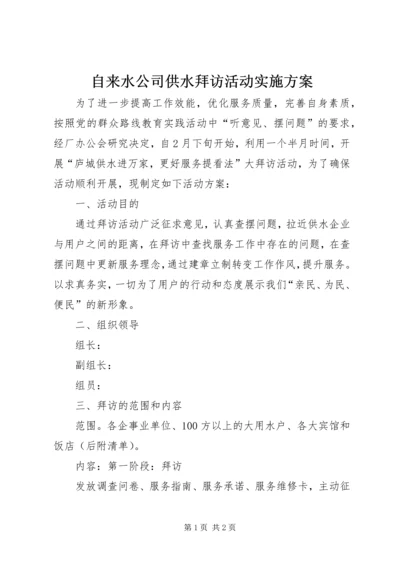 自来水公司供水拜访活动实施方案.docx