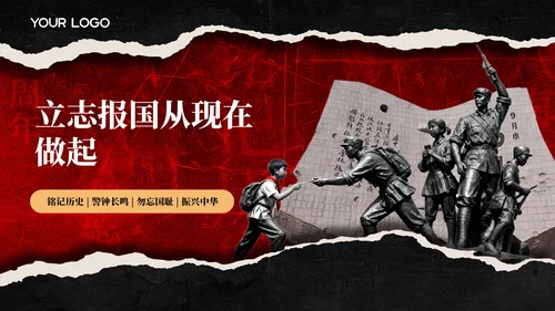红色党政风918事变PPT模板