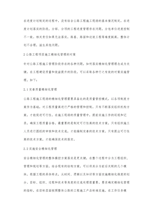 公路工程施工现场精细化管理探讨.docx