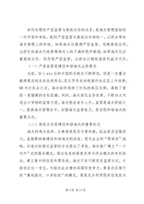 优秀范文：把握时代精神　建设社会主义和谐海关.docx