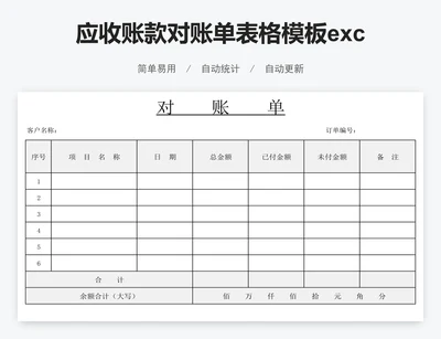 应收账款对账单表格模板excel模版