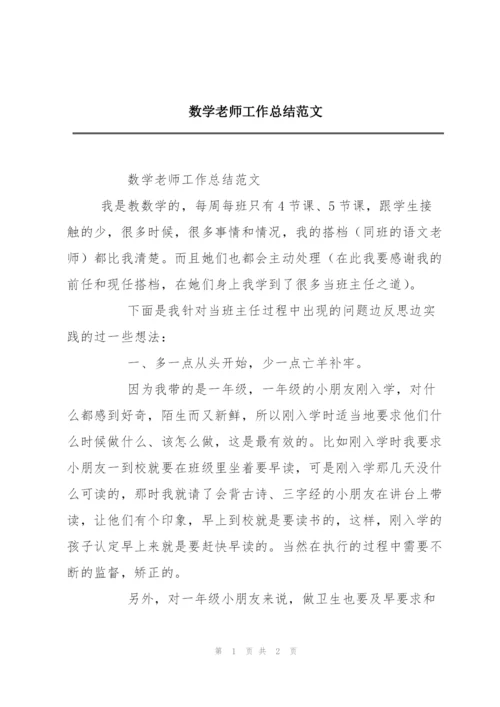 数学老师工作总结范文.docx