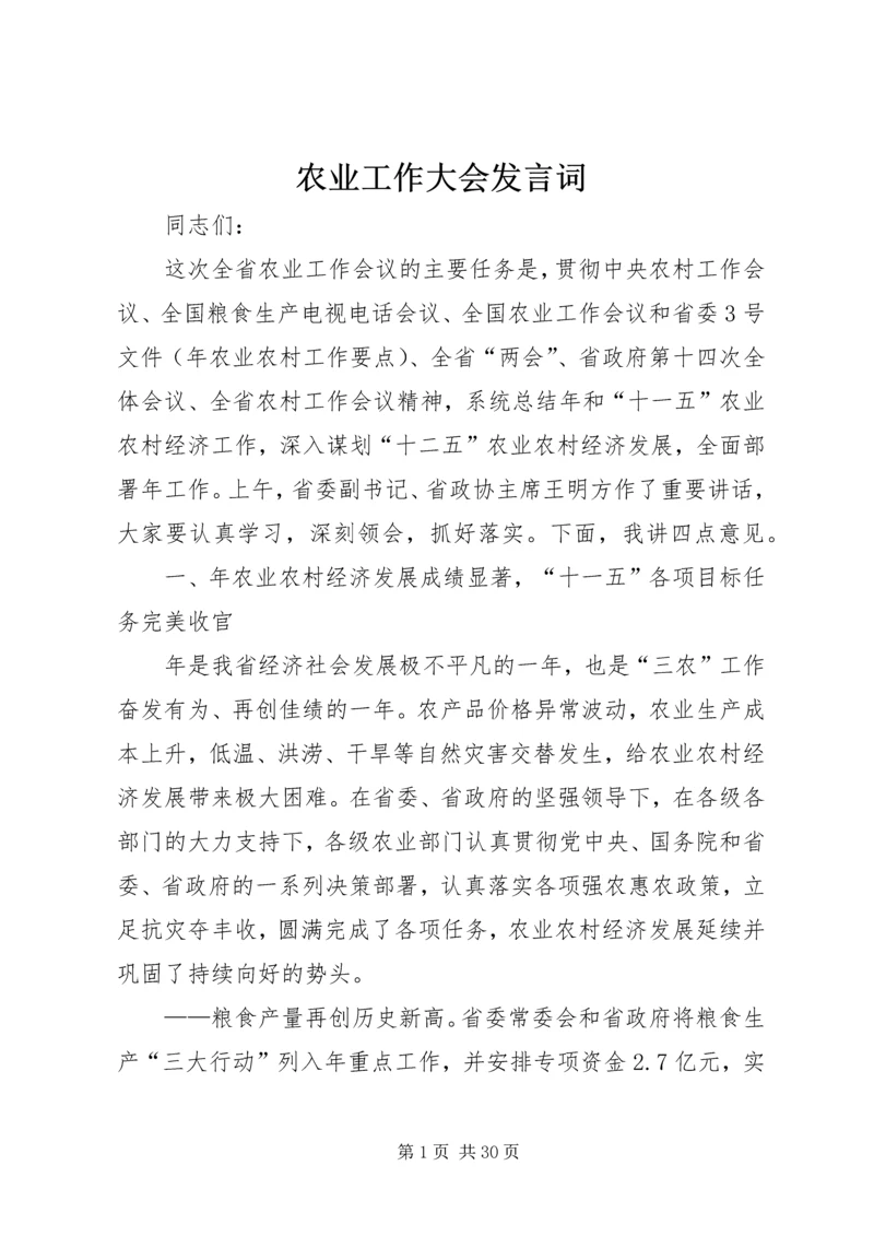 农业工作大会发言词.docx