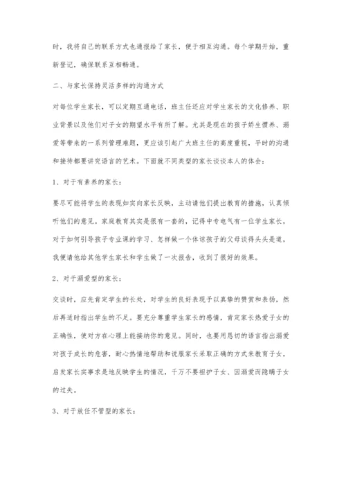 班主任如何与学生家长沟通.docx