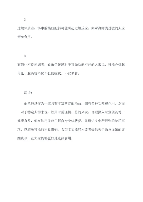 杂鱼煲汤功效和作用禁忌
