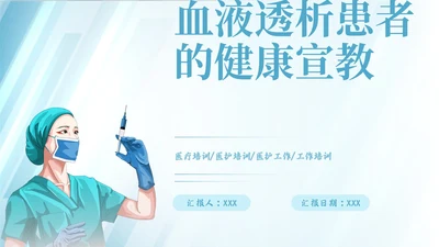 蓝色简约插画风血液透析患者的健康宣教报告PPT模板护理