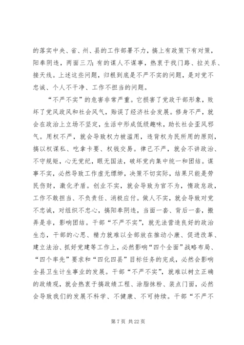 县卫计局“三严三实”专题党课领导讲话稿.docx