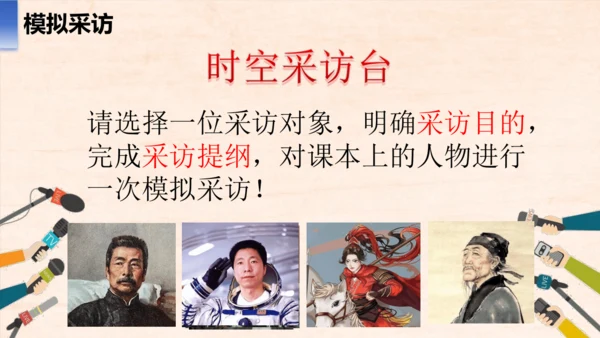八年级语文上册第一单元任务二 新闻采访 课件