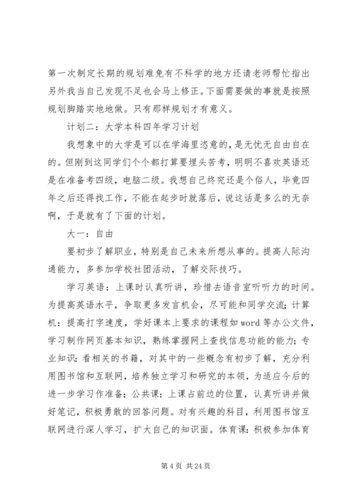 篇一：20XX年大学四年学习计划.docx