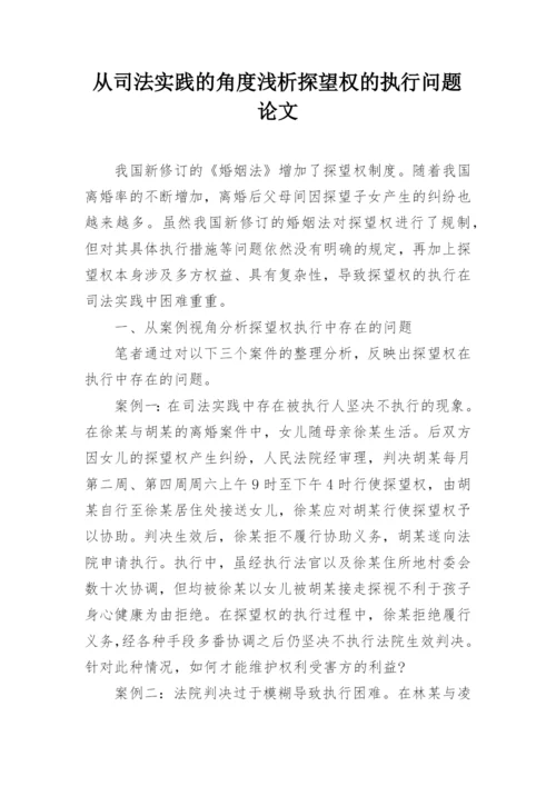从司法实践的角度浅析探望权的执行问题论文.docx