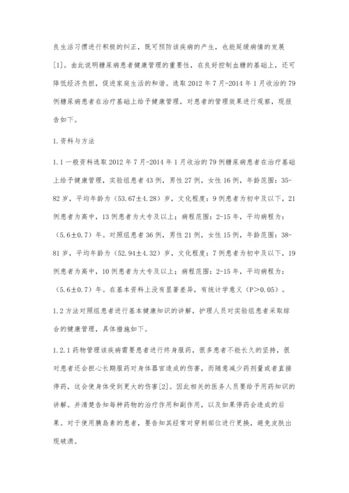 糖尿病患者的健康管理效果分析.docx