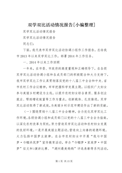 双学双比活动情况报告[小编整理].docx