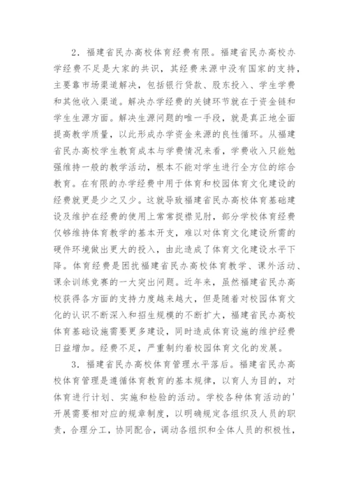 民办高校体育文化的建构论文.docx